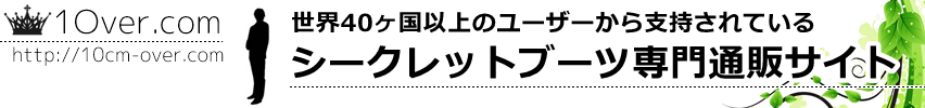 シークレットブーツ 通販 - 1Over.comでは10cm以上も販売中