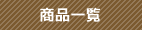 商品一覧